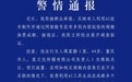 男子故意利用AI生成在成都多个地标的低俗视频，警方通报
