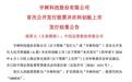 宇树科技IPO网上弃购8734股，保荐人包销金额131.71万元