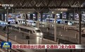 国庆假期迎出行高峰 交通部门全力保障