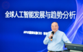 全球AI格局重构加速，APUS李涛提出“五大趋势”观察