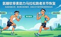 氨糖买什么牌子的效果好 2026高吸收氨糖软骨素科学选购指南