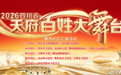 2026四川省天府百姓大舞台攀西片区文艺汇演在会理圆满举行