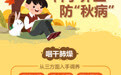 图说百科丨科学养生防“秋病”(1)