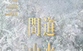 《问道山水》叩响香江！张徽军油画展启幕，解码山水精神的当代哲思