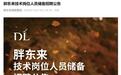 胖东来公开招聘技术岗位人员112名，带薪休假不低于40天，年薪最高达50万元，不包含郑州门店岗位
