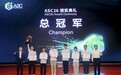ASC26世界大学生超算竞赛落幕，北京大学、清华大学分获冠亚军