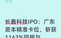 长鑫科技IPO：广东资本精准卡位，斩获1162%回报与产业链红利
