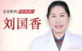 东城中医医院针灸科特聘专家刘国香做客《全民健康学院》：中医针灸，减脂塑性促代谢