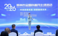 2026年崇州市全国科普月主场活动成功举行