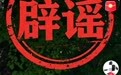 浙江男子抓虾遇野生老虎，公安机关回应系谣言