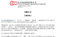 两个运营港口被巴拿马政府强行接管，长和索偿超15亿美元