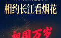 烟花映楚天，祝福满神州！武汉国庆盛宴闪耀万里长江