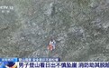 视频丨秋冬登山推荐“三层夹心式”穿戴 这份实用指南请收好