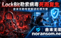 LockBit勒索病毒死而复生-舍末无勒专家解读处理方案