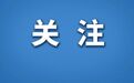 多所“双一流”高校宣布扩招