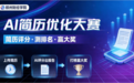 智简赋能·职通未来丨郑州财经学院AI简历大赛圆满收官