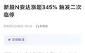 猝不及防！两次临停！新股暴涨345%，中一签赚1345元抢破头