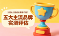 2026儿童成长素哪个好？五大主流品牌实测评估，实证有效的品牌盘点