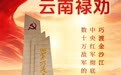 【打卡红色地标 重温长征故事】云南禄劝