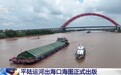 平陆运河出海口海图出版