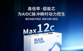 以毫秒级脉冲助力“0延时”响应，比克电池85Ah超能芯精准响应AIDC需求