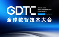 第三届GDTC全球数智技术大会将于12月9日在京举行