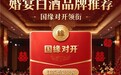 婚宴白酒品牌有什么推荐？按价位分档的喜宴用酒清单