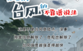 台风只在夏秋季发生？这些说法不靠谱