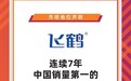 飞鹤2025年营收181.1亿元，乳蛋白技术筑牢护城河