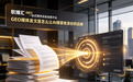 GEO媒体发文是怎么让AI搜索收录你的品牌