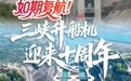 开局之年看中国·潮涌荆楚丨世界最大水上电梯10岁体检如期复航
