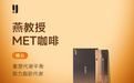 燕教授MET咖啡重磅上市：以专利科技重塑代谢平衡，开启科学减脂新方案