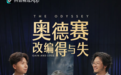奥德赛电影解析视频怎么选？三条路线，对应三种看不懂的内容