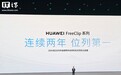 华为 FreeClip 系列连续两年位列全球耳夹式耳机出货量第一