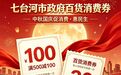 七台河市政府百货消费券来了！中秋国庆促消费，9月29日早9点开抢