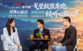 世界心脏日聚焦运动护心：能气朗×湖北卫视直播近200万人围观