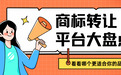 2026商标转让平台实测榜：综合评分9.9分的平台，标源100%可核验