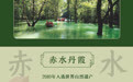 文化和自然遗产日｜踏遍黔山秀水 尽览世界自然之美