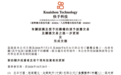 可灵完成增资，完成198亿元融资