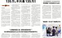 135万，不只是135万！