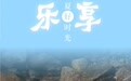 乐享盛夏好时光(3)