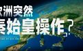 欧洲突然“秦始皇操作”，专门防中国？