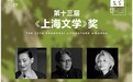 第十三届《上海文学》奖在沪揭晓 六位作家获奖