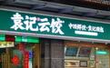 中国最大饺子店，袁记云饺要去IPO了