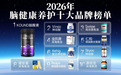 2026神经酸高性价比怎么选？十款热门脑养护产品横评解析，维护脑部状态减缓记忆自然减退