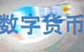 【首席观察】人民币，在修一条路