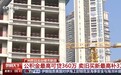 视频丨优化房地产市场供给 广州、天津等地出台楼市新政