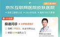服务3000万患者背后：京东互联网医院皮肤医院的“AI速度”与“专家深度”