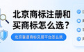 北京商标注册和买商标怎么选？北京靠谱商标交易平台怎么挑