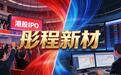 一边港股IPO，一边资本A股减持，轮胎助剂龙头“彤程新材”要干嘛